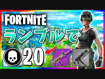 【フォートナイト】チームランブルで20キル！久しぶりにSMG使ったけどSMGもいいね【Fortnite】
