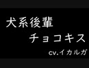 バレンタインはチョコキスで…