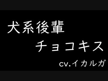 バレンタインはチョコキスで…