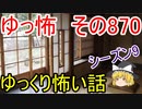 【ゆっ怖】ゆっくり怖い話・その870【怪談】