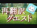 【再翻訳クエスト】普通のRPGを再翻訳したらクソ笑った【実況】