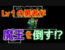 【実況】レベル１勇者「魔王？余裕っすよｗ」【いきなり魔王】
