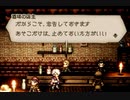 オクトパストラベラー　Part18　～完璧すぎるフリ～