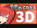 10分でわかる アンジュ3D配信
