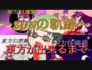 【ゆっくり茶番劇風】ZUNの過去〜東方が出来るまで〜