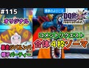 【DQMJ3P実況 #115】新パーティーとコメリクモンスターを紹介します！ドラクエジョーカー3プロフェッショナルを初見実況プレイ！