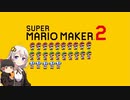 【part25】マリオwith紲星あかり【スーパーマリオメーカー２】