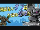 #09【バトオペ2】グフ・フライトタイプ Lv2・グフ飛行試験型 Lv2【ゆっくり実況】