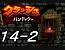 【実況】クラッシュ・バンディクーで俺が楽しい part.14（後半）