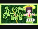 「第3回みどりの静画博」まとめ【全作ボイロ解説付】
