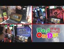 気まぐれONE DAY～打・食・充かながわ探訪～15日目 前編