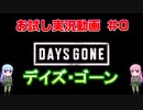 デイズゴーン お試し実況動画＃0 [ボイスロイド実況]