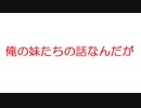 【2ch】俺の妹たちの話なんだが