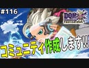 【DQMJ3P実況 #116】コミュニティ作成します！！！ドラクエジョーカー3プロフェッショナルを初見実況プレイ！