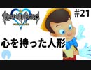 無知過ぎるキングダムハーツ#21【モンストロ編】