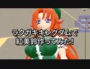 ラクガキキングダムで紅美鈴を作ってみた！
