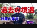 過去の境遇～修羅の美学～