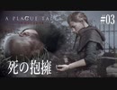 【A PLAGUE TALE 】 #3 生きるためには・・・