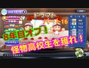 【パワプロ2019】優勝への高い壁！貧乏球団奮闘記　Part１６