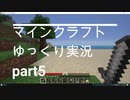 【サローのマインクラフト実況】　ゆっくり　part5