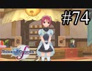 【実況】守りてぇテイルズオブグレイセスf #74
