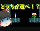 【ゆっくり実況】剣かフラワーだったらあなたはどっち…？【Super Mario Maker 2】