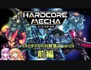 【HARDCORE MECHA】マキとゆかりの対戦重点part28 前編【VOICEROID実況】