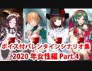 【ボイス・差分あり】【FGO】バレンタインイベント ミニシナリオまとめ 女性編(2020年新規・全26騎) (4/8)【Fate/Grand Order】