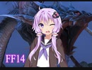 #1 [Final Fantasy 14] ゆかりさんが水神を討伐します!