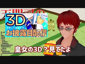 リゼ様の3D配信に感心しつつアンジュに塩対応する天開司
