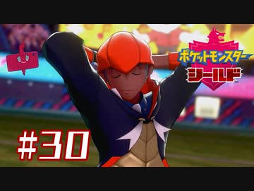 お天気お兄さんとシングル【ポケットモンスターシールド】＃３０