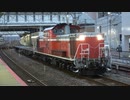 【初春の】DD51訓練列車(米原訓練)(20200213)【風物詩】