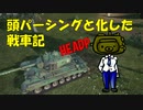 【WoT】頭パーシングと化した戦車記 part3 T32