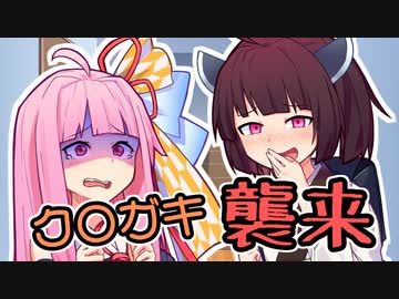 お兄ちゃん大好き琴葉姉妹 vs 東〇のク〇ガキ