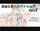 【クトゥルフ】自由な奴らのクトゥルフ(神の鉄槌)Part3【実卓リプレイ】