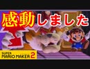 【実況】視聴者さんからの挑戦状の内容にウルっときます。 スーパーマリオメーカー2 世界のコース