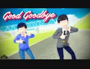 【MMDおそ松さん】Good goodbye【モーション配布】