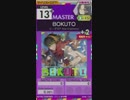 【譜面確認用】 BOKUTO MASTER 【オンゲキ外部出力】