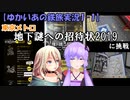 【ゆかいあの鉄旅実況1-1】東京メトロ地下謎への招待状2019に挑戦してみた