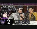 【FE風花雪月 DLC】陰に棲む灰狼、陽を失った者達が紡ぐ「煤闇の章」＃２【実況】