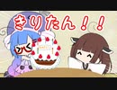 きりたんたんたんたんじょうび！！！！！【VOICEROID劇場】