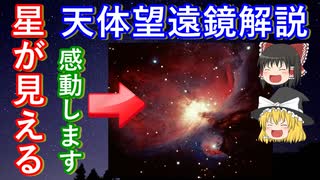 【ゆっくり解説】ロマンを覗こう！天体望遠鏡解説編 その3　（コメント返し）