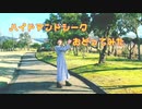 【ハイドアンドシーク踊ってみた】ゆらり