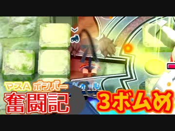 【ボンバーガール】マスAボンバー奮闘記　3ボムめ【ウルシ・アクア】