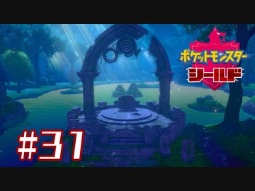 伝説の剣とか刺さってそう【ポケットモンスターシールド】＃３１