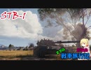 【WOT】エマの戦車旅行記27日目【ゆっくり実況】
