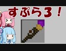 【マイクラPE/BE】マイクラでスプラ3⁉いいえすぷらとぁーんです part13【VOICEROID実況】