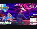 【実況】たぎってくるポケットモンスターソード part23