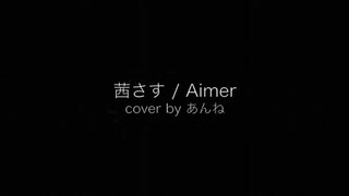 【あんね】茜さす/Aimer　歌ってみた