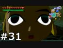 【実況】ゼルダの伝説 風のタクト 実況風プレイ Part31